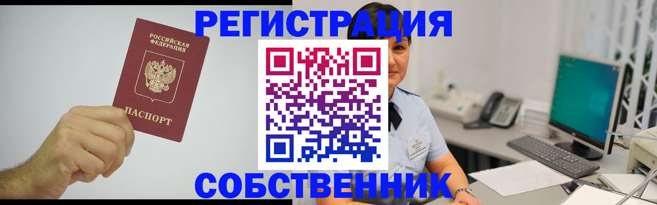 временная регистрация собственник в Конаково